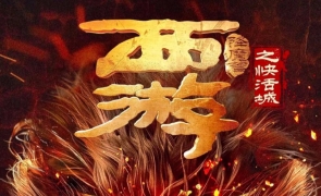 中國 動作電影《西游降魔篇之快活城》2025年