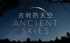 紀錄片《古時的天空》