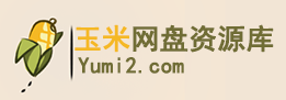 玉米網盤資源庫