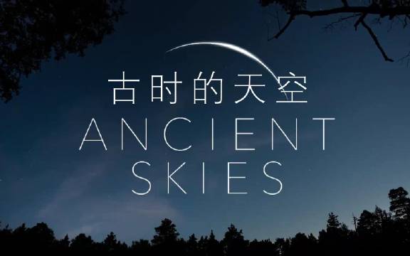 紀錄片《古時的天空》