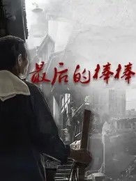紀錄片《最后的棒棒》