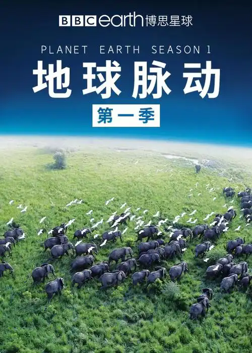 紀錄片《地球脈動 Planet.Earth》 第一季 2006