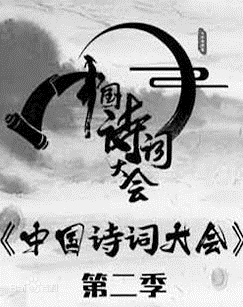 《中國詩詞大會》第二季 2017