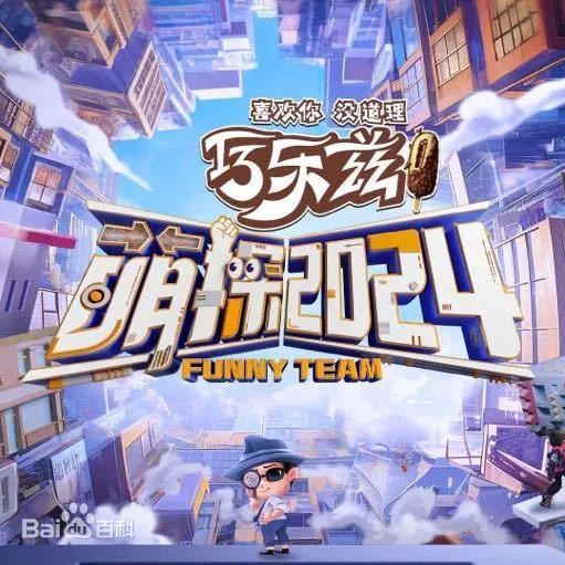 《萌探2024》