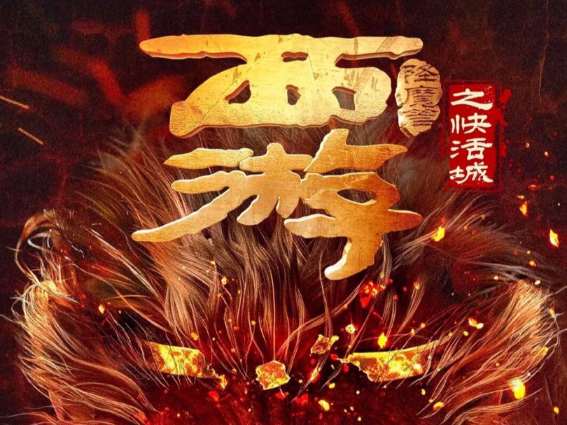 中國 動作電影《西游降魔篇之快活城》2025年