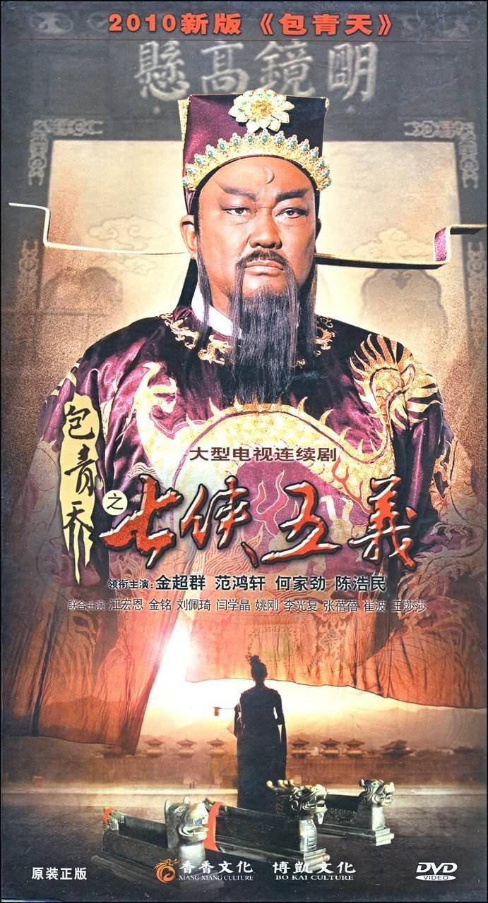 新包青天之七俠五義 (2009)