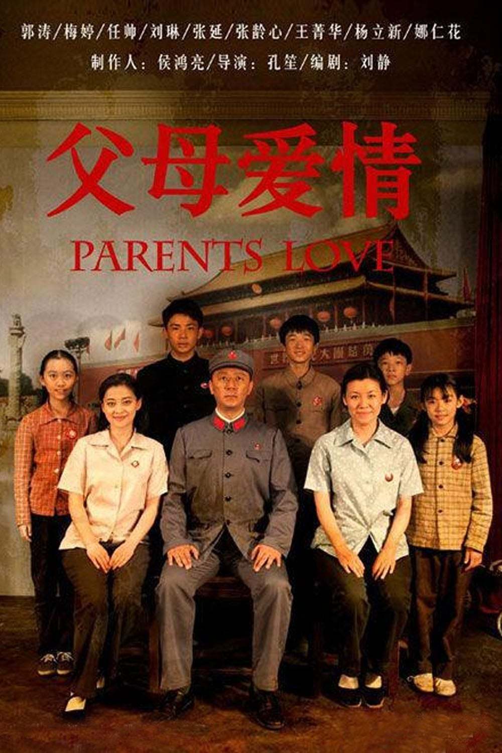 父母愛情-郭濤、梅婷 (2014)