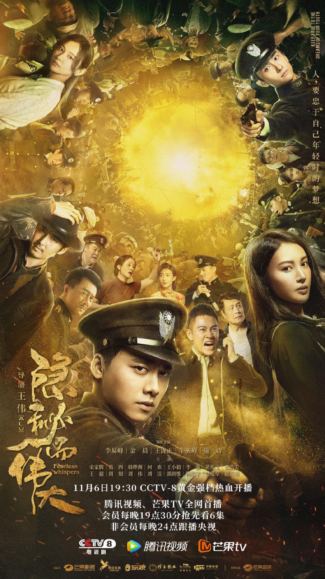隱秘而偉大-李易峰、金晨 (2020)