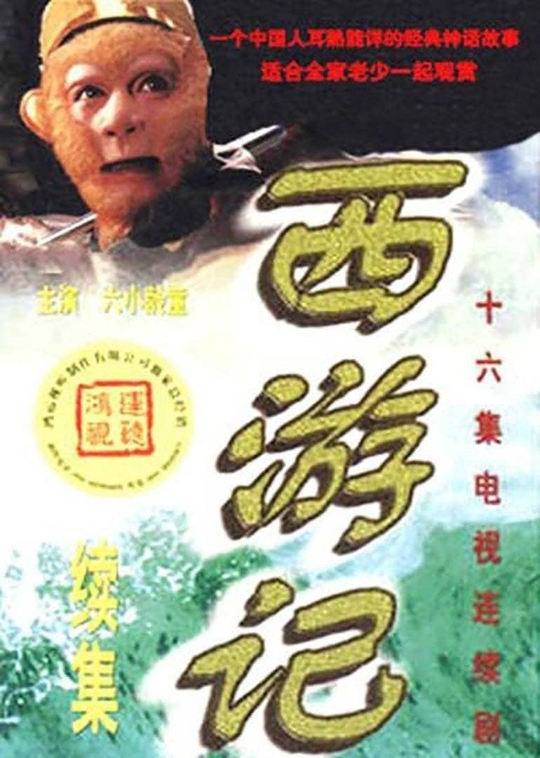 西游記+續集（2000年）