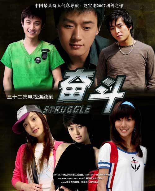 奮斗-馬伊琍、文章 (2007)