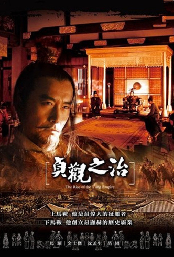 貞觀之治 (2007)