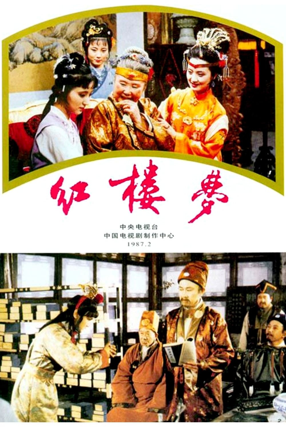 紅樓夢 (1986)