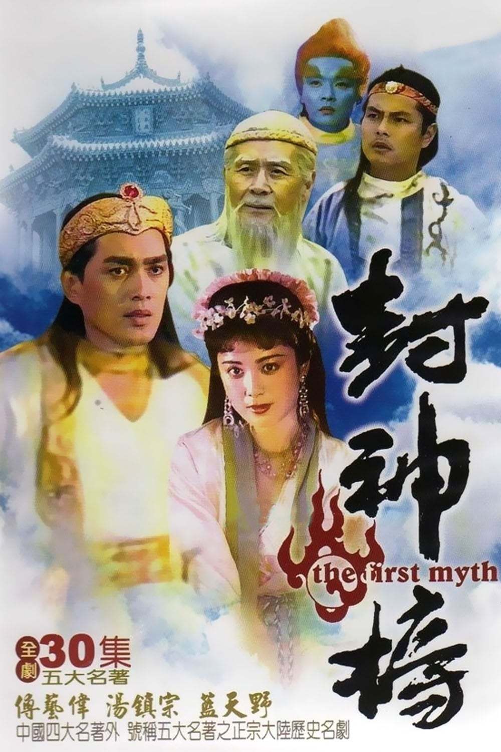 封神榜-傅藝偉、藍天野 (1990)
