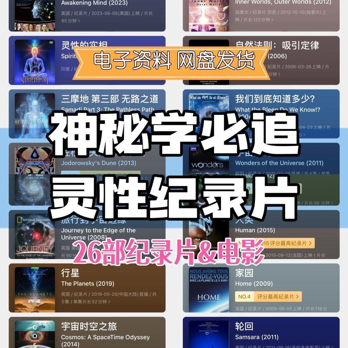 26部靈性覺醒紀錄片和電影（容量超大請分批轉存自己網盤）