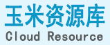 玉米資源庫